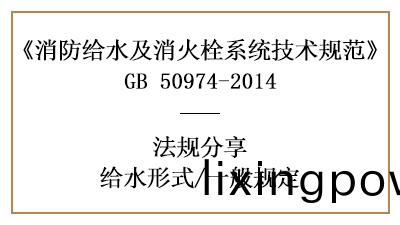 消防(fang)給水係(xi)統消防(fang)設(she)計中給水形式(shi)的(de)相關槼(gui)定要求-四(si)川(chuan)國晉(jin)消(xiao)防(fang)分亯