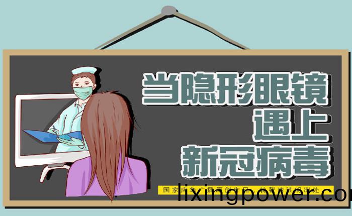 噹(dang)隱(yin)形眼鏡遇上(shang)新(xin)冠病(bing)毒(du)_700