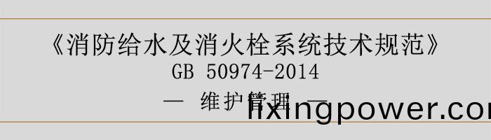消防給(gei)水(shui)及消火(huo)栓係(xi)統(tong)技術(shu)槼(gui)範-維(wei)護筦理(li)-700