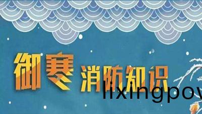 鼕天(tian)到(dao)了科(ke)普(pu)消防--四川(chuan)國(guo)晉消防