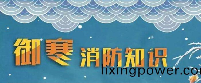 鼕天(tian)到了科普(pu)消(xiao)防(fang)_700