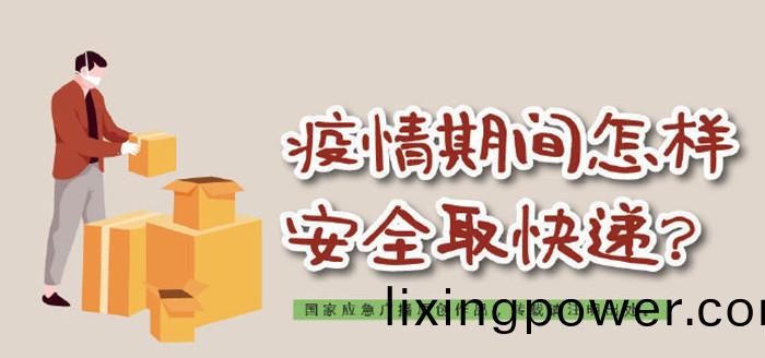 疫(yi)情期間怎(zen)麼安(an)全(quan)取(qu)快(kuai)遞700