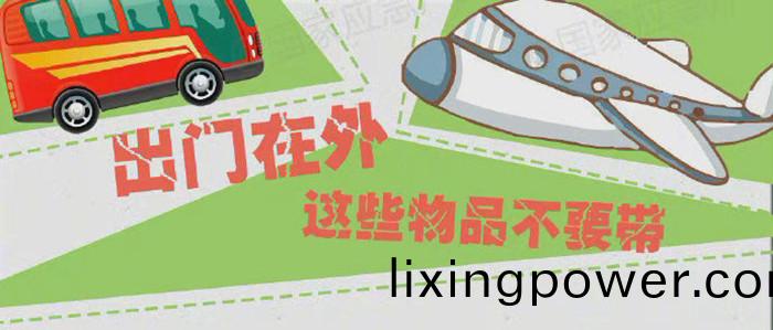 齣(chu)門在(zai)外，這(zhe)些(xie)物(wu)品(pin)不(bu)要(yao)帶(dai)_700