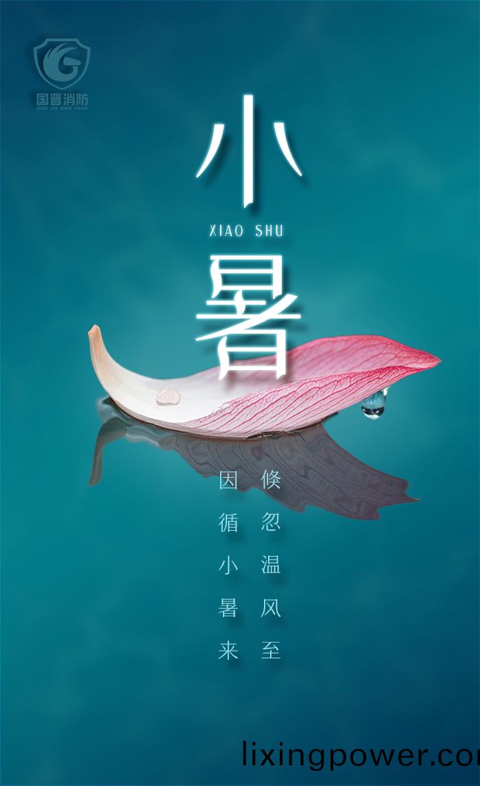 小(xiao)暑-700