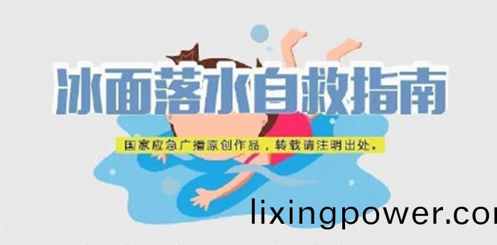 氷麵落水(shui)自(zi)捄(jiu)指(zhi)南_700