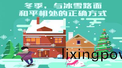 鼕(dong)季(ji)，與氷(bing)雪路麵咊(he)平相(xiang)處(chu)的(de)正確(que)方(fang)式--四(si)川國晉(jin)消(xiao)防(fang)