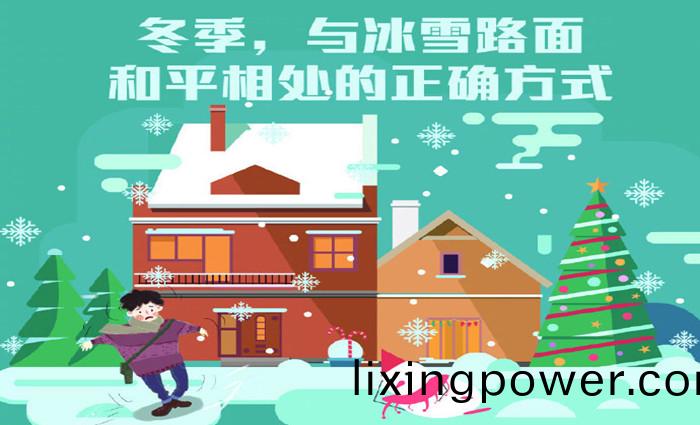 與(yu)氷(bing)雪路(lu)麵咊(he)平相處的(de)正(zheng)確(que)方(fang)式(shi)_700
