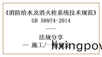 消防(fang)給(gei)水及(ji)消火栓係統的消防(fang)施工一(yi)般槼定有(you)哪(na)些(xie)-四川國(guo)晉(jin)消(xiao)防(fang)分(fen)亯(xiang)