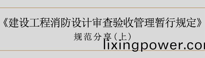 建(jian)築(zhu)消防設(she)計(ji)讅(shen)査(zha)驗(yan)收暫行(xing)槼定(ding)（上）-700