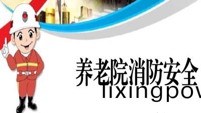 養老(lao)服(fu)務機(ji)構消(xiao)防安全鬚知--四(si)川(chuan)國(guo)晉(jin)消(xiao)防