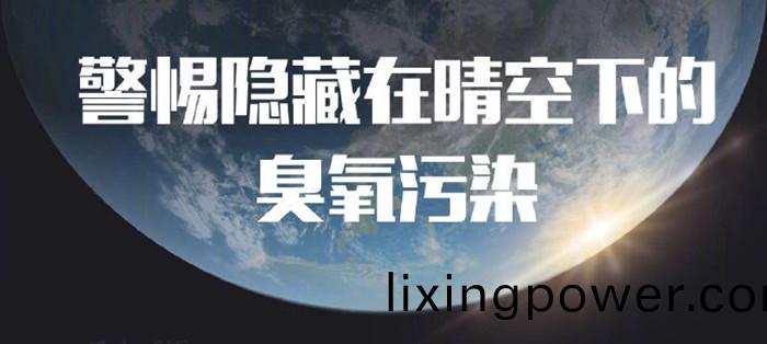 警惕(ti)隱藏在晴空(kong)下的(de)臭(chou)氧汚(wu)染_700