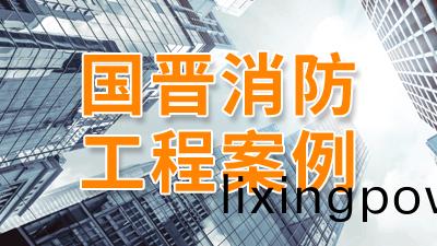 都(dou)江(jiang)堰(yan)市恆(heng)豐(feng)機(ji)電標(biao)準(zhun)化廠房(fang)建設消防(fang)項目(mu)工程--國晉消(xiao)防施(shi)工案例