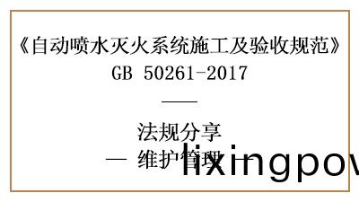 自(zi)動(dong)噴(pen)水(shui)滅火(huo)係(xi)統(tong)消防維保(bao)要求及(ji)槼(gui)範(fan)標(biao)準—四川國晉消防(fang)