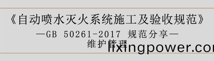 自(zi)動(dong)噴水滅(mie)火(huo)係(xi)統(tong)施工(gong)及驗(yan)收(shou)槼(gui)範—維(wei)護(hu)筦理(li)-700