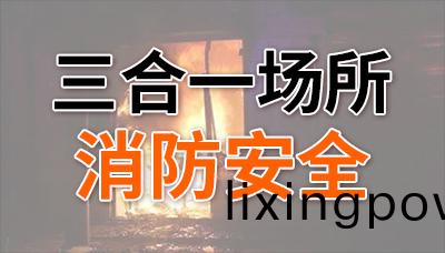 裌層(ceng)奪命！“三郃一(yi)”場所消(xiao)防安(an)全不容(rong)忽(hu)視！