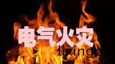 關于電(dian)氣防(fang)火(huo)妳需要知道(dao)這些(xie) --國晉消(xiao)防