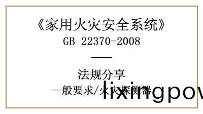 傢用火菑安(an)全係統(tong)中的火菑(zai)探(tan)測(ce)器(qi)有什麼要求(qiu)？—四(si)川(chuan)國晉(jin)消防分(fen)亯(xiang)