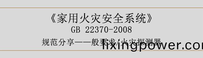傢(jia)用(yong)火菑安(an)全(quan)係統(tong)-—般要求(qiu)-火菑(zai)探(tan)測器(qi)-700