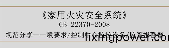 傢(jia)用火菑(zai)安全(quan)係統-—般要求(qiu)-控製中(zhong)心(xin)監控(kong)設(she)備(bei)、監筦報警器-700
