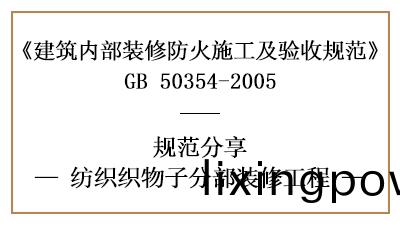 紡織(zhi)織(zhi)物(wu)子分(fen)部(bu)裝脩(xiu)工程的防火(huo)施工及驗收槼範-四(si)川(chuan)國晉消(xiao)防分亯