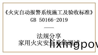 傢(jia)用(yong)火(huo)菑(zai)安(an)全係(xi)統的調(diao)試(shi)您(nin)了(le)解(jie)多少？
