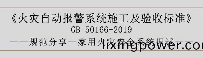 火菑(zai)自動(dong)報警係(xi)統施工及驗收標準(zhun)—傢(jia)用(yong)火菑安全係統(tong)調(diao)試(shi)-700