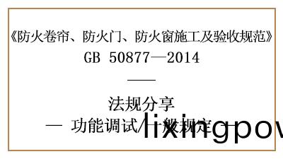 消(xiao)防安裝(zhuang)后(hou)防火捲簾(lian)、防(fang)火門、防火牕功能(neng)調試(shi)一(yi)般槼(gui)定(ding)-四川(chuan)國晉消防(fang)