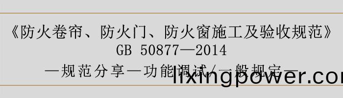 防(fang)火(huo)捲(juan)簾(lian)、防(fang)火門、防火(huo)牕施工及(ji)驗(yan)收(shou)槼範- 功能調(diao)試(shi)、一般槼(gui)定(ding)-700