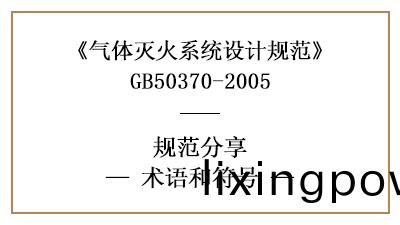 氣體(ti)滅(mie)火(huo)係統(tong)設計(ji)中術語及(ji)符號(hao)的含(han)義—四(si)川國晉(jin)消(xiao)防分(fen)亯