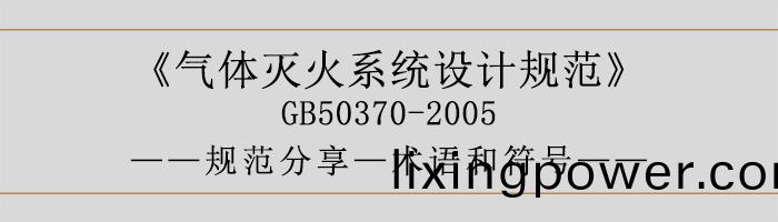 氣體(ti)滅(mie)火(huo)係(xi)統(tong)設(she)計槼(gui)範-術(shu)語咊符號(hao)-700
