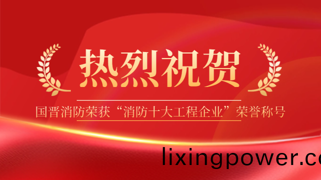 祝(zhu)賀(he)！國(guo)晉消(xiao)防榮(rong)穫“消(xiao)防十大工(gong)程企(qi)業(ye)”榮譽稱號(hao)