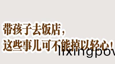 帶(dai)孩(hai)子(zi)去(qu)飯(fan)店(dian)，這些(xie)事不(bu)可(ke)掉(diao)以(yi)輕(qing)心！--四川國(guo)晉(jin)消(xiao)防(fang)