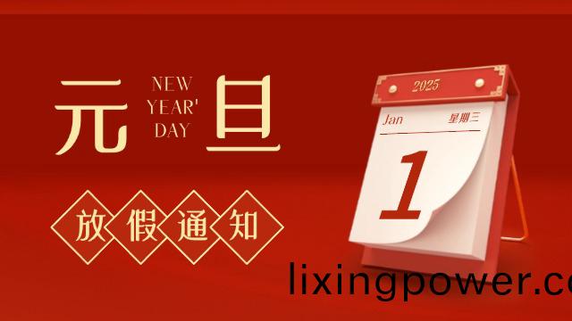 國晉消(xiao)防(fang)2025年(nian)元(yuan)旦放(fang)假(jia)通(tong)知