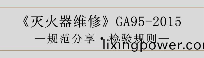 滅火(huo)器(qi)維(wei)脩—檢驗槼則(ze)-700