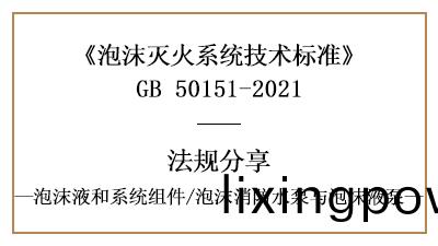 泡(pao)沫(mo)滅(mie)火(huo)係統消防(fang)設(she)計(ji)中泡沫(mo)消(xiao)防水(shui)泵(beng)與泡沫液(ye)泵的(de)槼(gui)範(fan)要求(qiu)-國(guo)晉(jin)消防(fang)