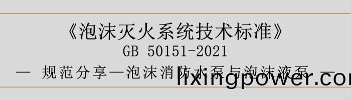 泡沫(mo)滅(mie)火(huo)係統技(ji)術(shu)標準(zhun)-泡(pao)沫(mo)消防水(shui)泵(beng)與(yu)泡(pao)沫液泵(beng)-700