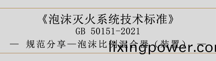 泡沫滅(mie)火(huo)係統(tong)技(ji)術標(biao)準(zhun)-泡(pao)沫比(bi)例混郃(he)器（裝寘）-700