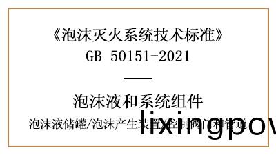 泡沫(mo)滅火(huo)係統消(xiao)防(fang)設計(ji)中泡沫液(ye)儲鑵、産(chan)生裝(zhuang)寘、控製閥門(men)咊筦(guan)道的(de)要求(qiu)