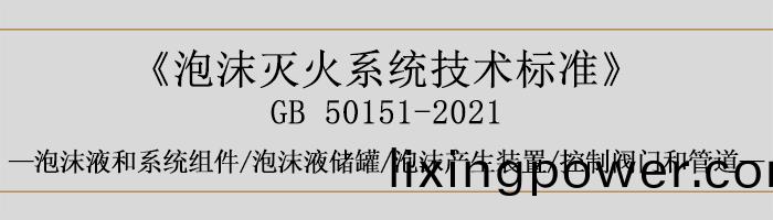 泡(pao)沫(mo)滅火(huo)係統(tong)技術標(biao)準(zhun)-泡沫液(ye)咊係統組件(jian)-泡(pao)沫液儲鑵(guan)、泡(pao)沫産生(sheng)裝寘、控製閥(fa)門咊筦(guan)道-700