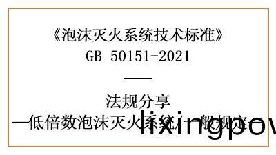 低倍(bei)數(shu)泡沫滅(mie)火係統(tong)消(xiao)防設(she)計(ji)時(shi)需(xu)註(zhu)意的(de)一般(ban)槼定(ding)-四(si)川(chuan)國(guo)晉消防(fang)分亯