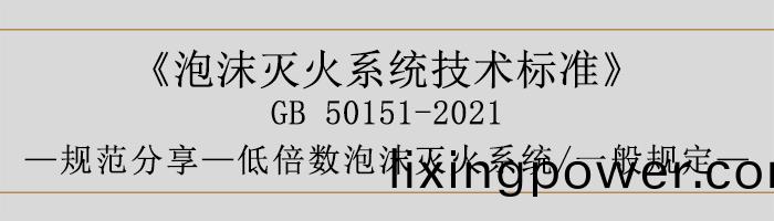 泡沫滅火(huo)係(xi)統(tong)技(ji)術標準-低(di)倍(bei)數泡(pao)沫(mo)滅火係統、一(yi)般(ban)槼(gui)定(ding)-700