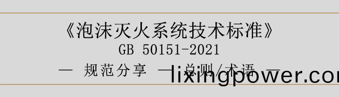 泡沫滅(mie)火係(xi)統(tong)技(ji)術(shu)標(biao)準(zhun)-總則、術(shu)語-700