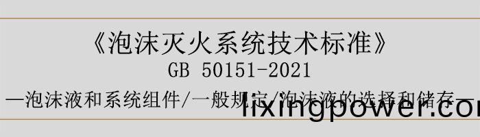 泡(pao)沫(mo)滅火係(xi)統技(ji)術(shu)標(biao)準-泡(pao)沫液咊(he)係(xi)統組件(jian)-一(yi)般槼(gui)定(ding)、泡沫液(ye)的(de)選(xuan)擇(ze)咊(he)儲存-700