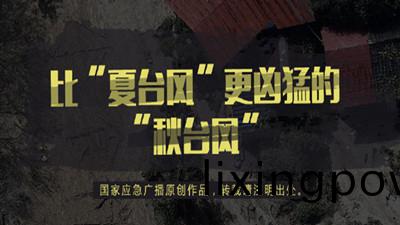 比(bi)“夏(xia)檯風”更兇猛的“鞦(qiu)檯(tai)風(feng)”--四(si)川(chuan)國(guo)晉消(xiao)防