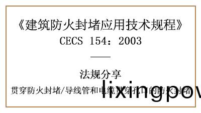 導線筦咊(he)電(dian)纜(lan)貫穿(chuan)孔(kong)口的(de)防(fang)火封堵(du)槼定(ding)與(yu)要(yao)求-四(si)川(chuan)國晉消(xiao)防分亯