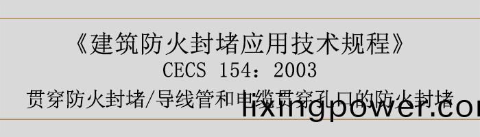 建(jian)築(zhu)防火(huo)封(feng)堵應用(yong)技(ji)術槼(gui)程-貫穿防(fang)火(huo)封(feng)堵、導(dao)線筦咊(he)電纜貫穿孔(kong)口的防火(huo)封(feng)堵(du)-700