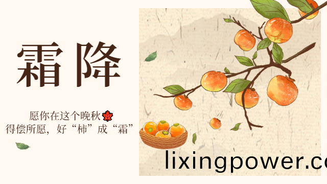 國(guo)晉消(xiao)防(fang)：霜降日，有(you)好(hao)“柹(shi)”