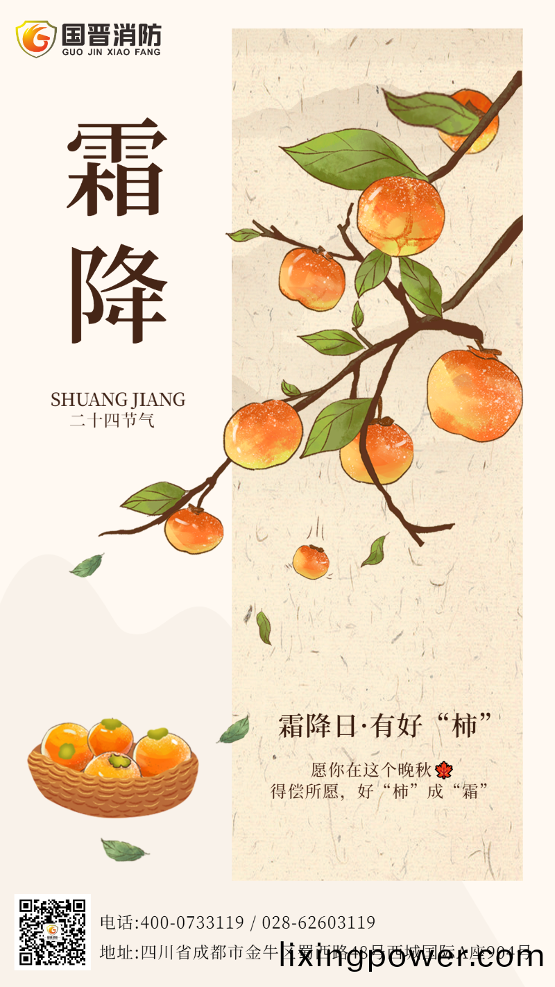 霜降節氣 國晉