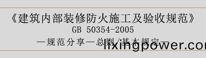 建(jian)築(zhu)內(nei)部(bu)裝(zhuang)脩防(fang)火(huo)施(shi)工及驗收槼(gui)範(fan)-總則、基(ji)本槼(gui)定(ding)語(yu)-700