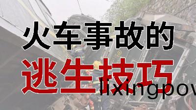 火車(che)事故(gu)的(de)逃生(sheng)技巧(qiao) - - 國晉(jin)消防